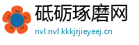 砥砺琢磨网